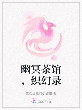 幽冥茶馆，织幻录在线阅读