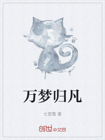 萬夢(mèng)歸凡