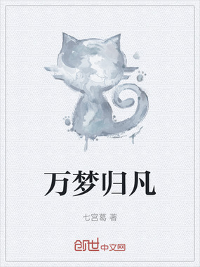 万梦归凡在线阅读