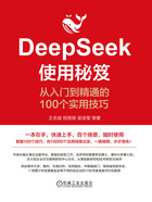 DeepSeek使用秘笈:从入门到精通的100个实用技巧在线阅读