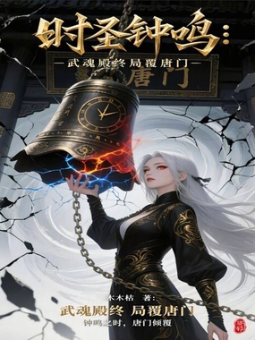 时圣钟鸣:武魂殿终局覆唐门在线阅读