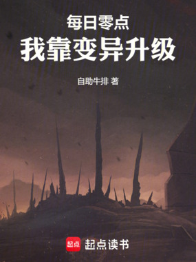每日零点，我靠变异升级在线阅读