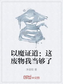 以魔證道：這廢物我當(dāng)夠了