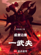 盛唐边塞一武夫在线阅读