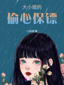 大小姐的偷心保鏢