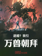 退婚?我引万兽朝拜在线阅读