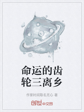 命运的齿轮三离乡在线阅读