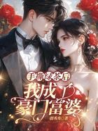 手撕绿茶后，我成了豪门富婆在线阅读