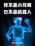 我不是小孩哥也不是机器人在线阅读