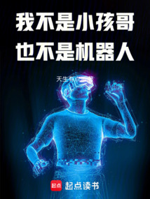 我不是小孩哥也不是機器人
