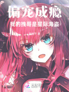 偏宠成瘾:我的拽哥是星际海盗在线阅读