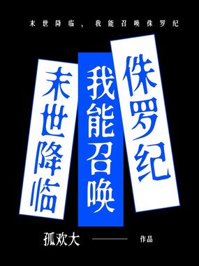 末世降临，我能召唤侏罗纪在线阅读