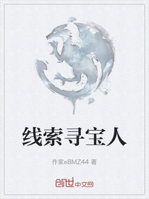 線索尋寶人