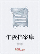 午夜档案库在线阅读