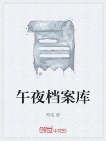 午夜檔案庫