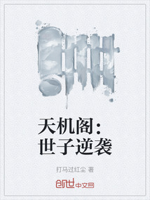 天機閣：世子逆襲