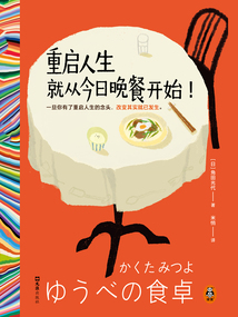 重啟人生就從今日晚餐開始！