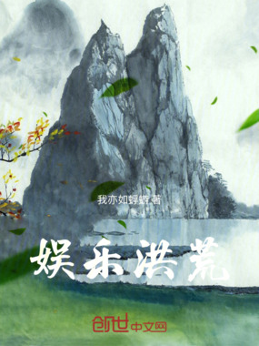 娱乐洪荒在线阅读