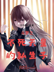 斗羅之不死天皇的私生子