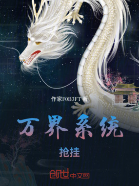 万界系统，抢挂在线阅读