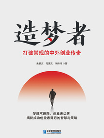 造夢者：打破常規(guī)的中外創(chuàng)業(yè)傳奇
