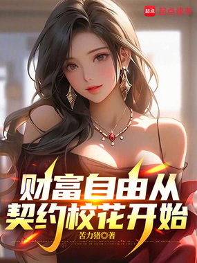 财富自由从契约校花开始在线阅读