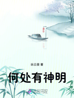 人间何处有神明在线阅读