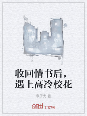 收回情书后，遇上高冷校花在线阅读