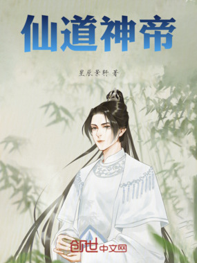 仙道神帝在线阅读