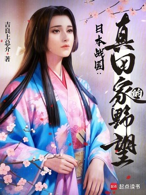 日本战国：真田家的野望在线阅读