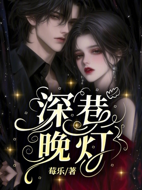 深巷晚灯在线阅读