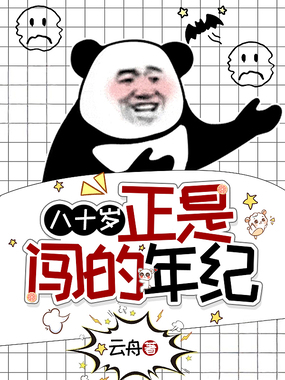 八十岁，正是闯的年纪在线阅读