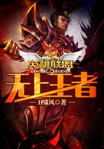 英雄聯(lián)盟之無(wú)上王者