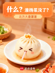 什么？淮扬菜没了？在线阅读