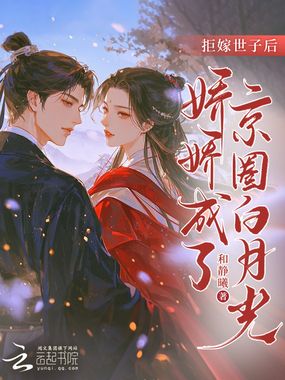 拒嫁世子后,娇娇成了京圈白月光在线阅读
