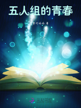 五人组的青春在线阅读