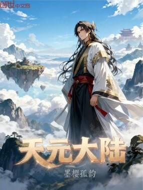 天元大陆在线阅读