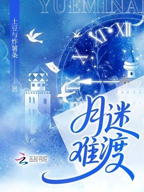 月迷难渡在线阅读