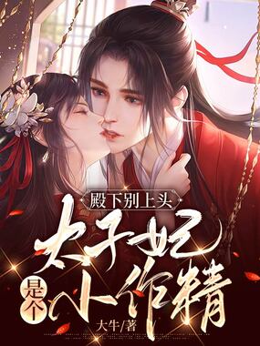殿下别上头：太子妃是个小作精在线阅读