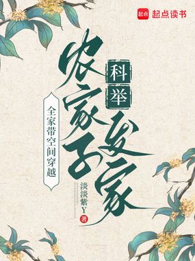 全家带空间穿越，农家子科举发家在线阅读