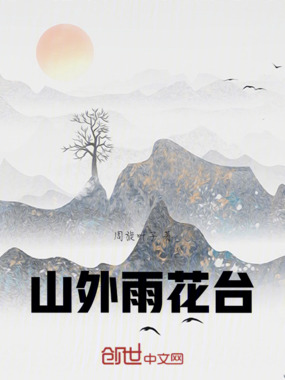 山外雨花台在线阅读