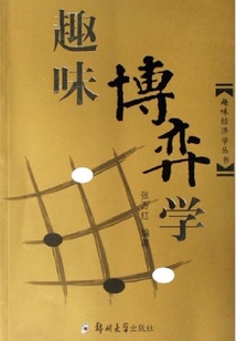 趣味博弈學