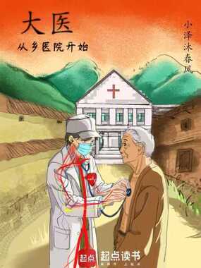 大医从乡医院开始在线阅读