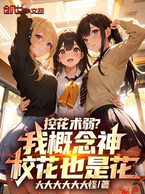 控花术弱？我概念神！校花也是花在线阅读