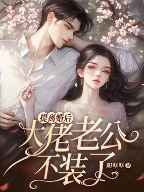 提离婚后,大佬老公不装了在线阅读