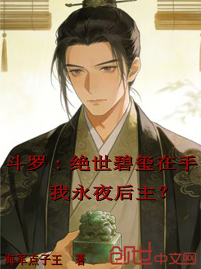 斗罗:绝世碧玺在手我永夜后主?在线阅读
