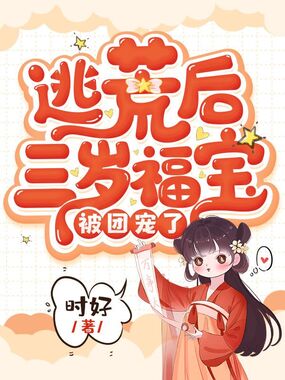 逃荒后三岁福宝被团宠了在线阅读