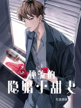 顶流的隐婚小甜妻在线阅读