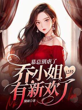 慕总别虐了，乔小姐已经有新欢了在线阅读