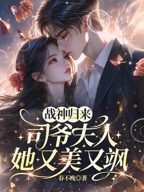 战神归来，司爷夫人她又美又飒在线阅读